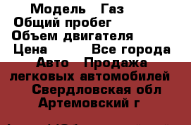  › Модель ­ Газ3302 › Общий пробег ­ 115 000 › Объем двигателя ­ 108 › Цена ­ 380 - Все города Авто » Продажа легковых автомобилей   . Свердловская обл.,Артемовский г.